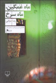 ماه غمگین ماه سرخ